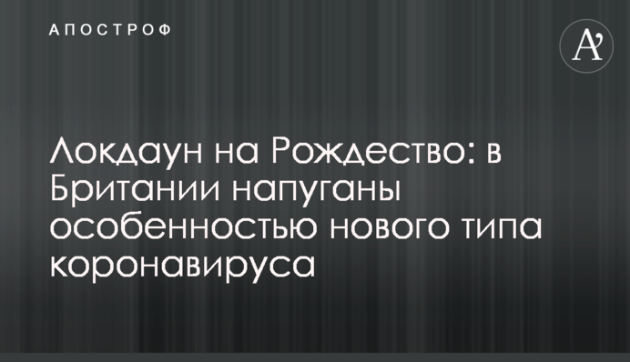 Локдаун на Різдво: у Британії налякані особливістю нового типу коронавірусу