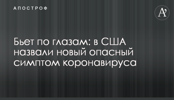 Б'є по очах: у США назвали новий небезпечний симптом коронавірусу