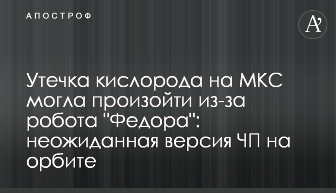 Витік кисню на МКС міг статися через робота 