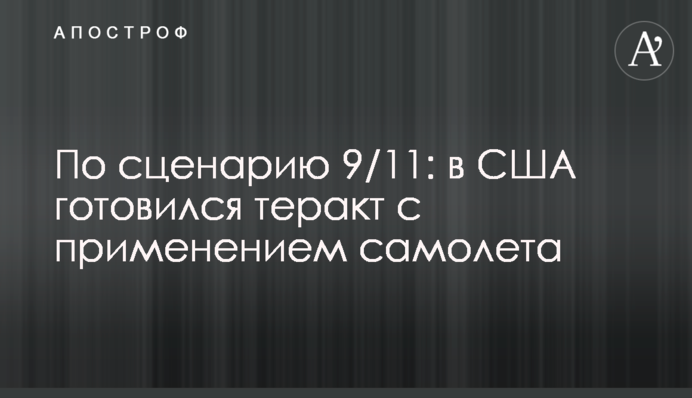 За сценарієм 9/11: в США готувався теракт із застосуванням літака