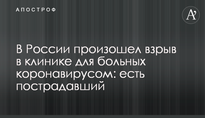 В России произошел взрыв в клинике для больных коронавирусом: есть пострадавший