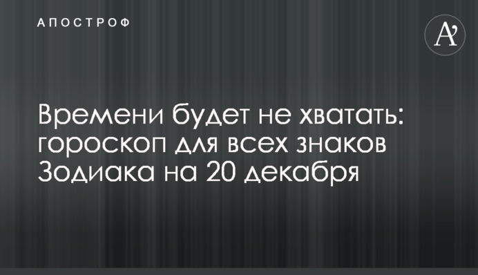 Часу буде не вистачати: гороскоп для всіх знаків Зодіаку на 20 грудня