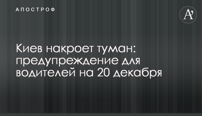 Київ накриє туман: попередження для водіїв на 20 грудня