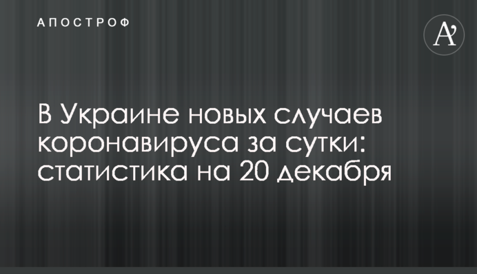 В Украине свыше 8 тыс. новых случаев коронавируса за сутки: статистика на 20 декабря