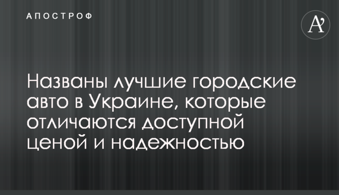 Названы лучшие городские авто в Украине, которые отличаются доступной ценой и надежностью