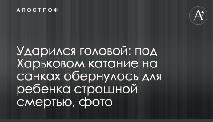 Ударился головой: под Харьковом катание на санках обернулось  для ребенка страшной смертью, фото
