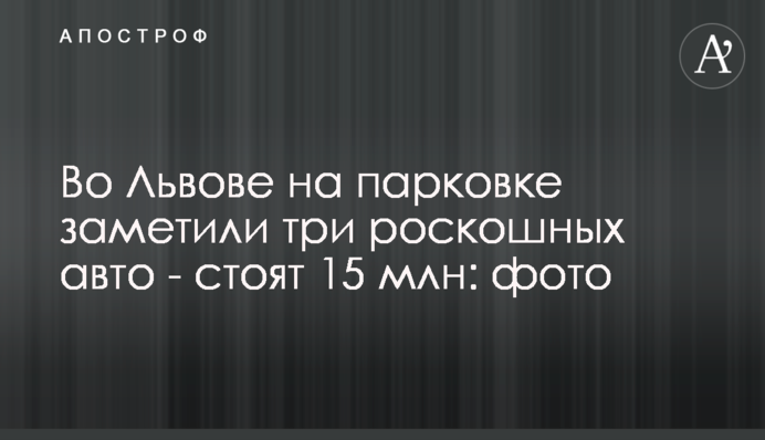 У Львові на парковці помітили три розкішних авто - коштують 15 млн: фото