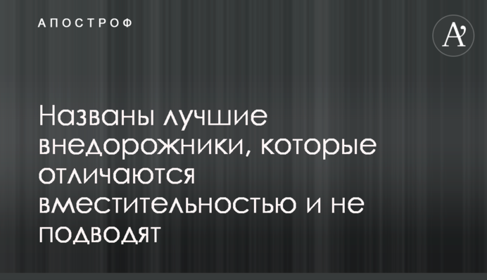 Названы лучшие внедорожники, которые отличаются вместительностью и не подводят