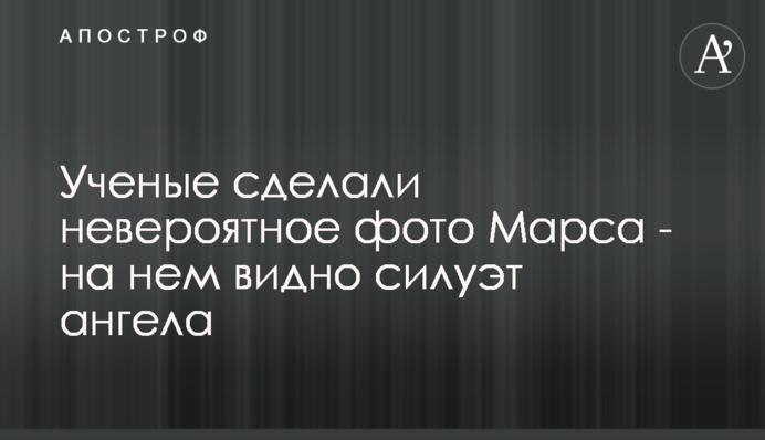 Вчені зробили неймовірне фото Марса - на ньому видно силует янгола