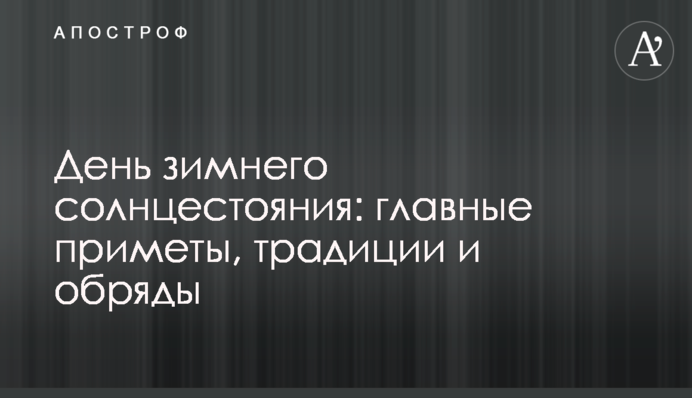 День зимнего солнцестояния: главные приметы, традиции и обряды