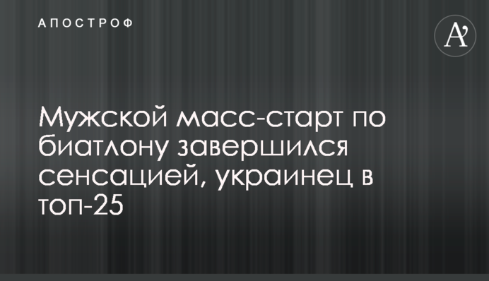 Чоловічий мас-старт з біатлону завершився сенсацією, українець в топ-25