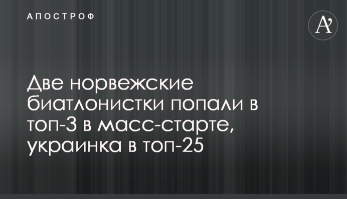 Дві норвезькі біатлоністки потрапили в топ-3 в мас-старті, українка в топ-25