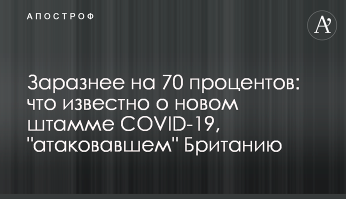 Заразнее на 70 процентов: что известно о новом штамме СOVID-19, 