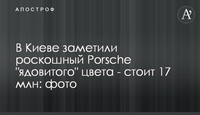 У Києві помітили розкішний Porsche 
