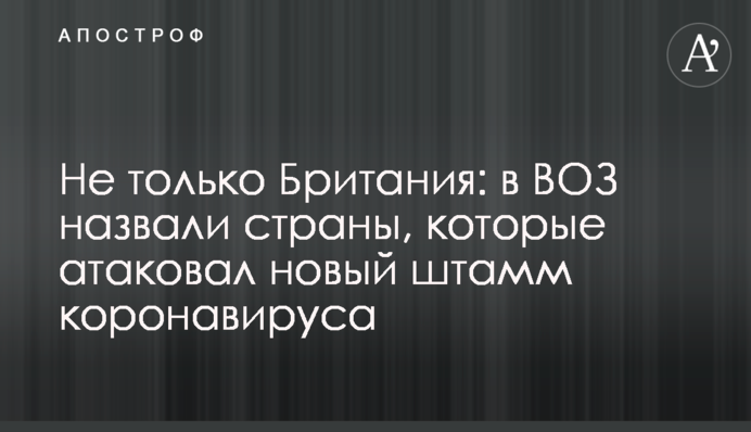 Не только Британия: в ВОЗ назвали страны, которые атаковал новый штамм коронавируса