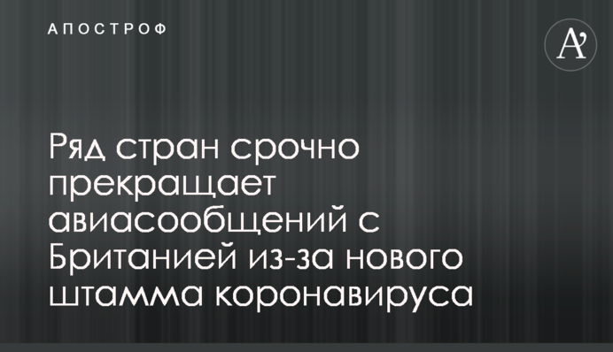Ряд стран срочно прекращает авиасообщений с Британией из-за нового штамма коронавируса