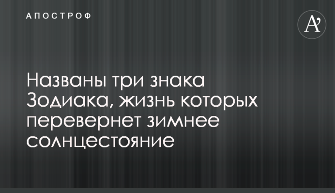 Названо три знаки Зодіаку, життя яких переверне зимове сонцестояння