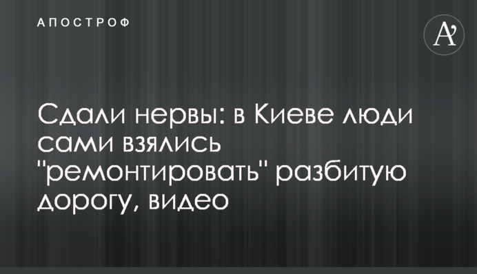 Здали нерви: у Києві люди самі взялися 