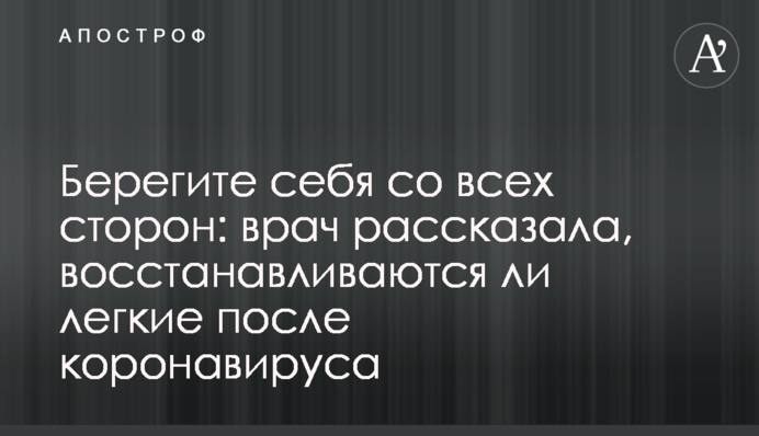 Берегите себя со всех сторон:  врач рассказала, восстанавливаются ли легкие после коронавируса