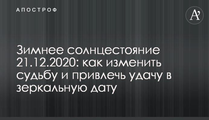 Зимнее солнцестояние 21.12.2020: как изменить судьбу и привлечь удачу в зеркальную дату