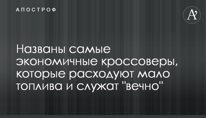 Названо найекономічніші кросовери, які витрачають мало палива і служать 