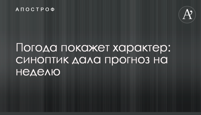 Погода покаже характер: синоптик дала прогноз на тиждень
