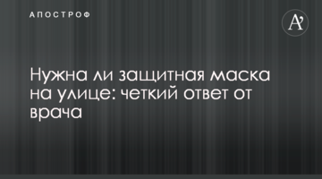 Чи потрібна захисна маска на вулиці: чітка відповідь від лікаря