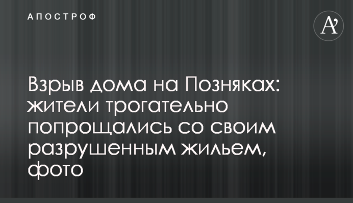 Взрыв дома на Позняках: жители трогательно попрощались со своим разрушенным жильем, фото