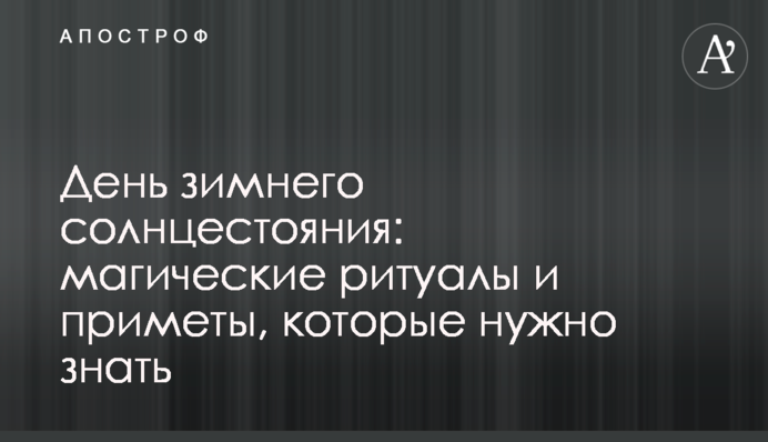 День зимнего солнцестояния: магические ритуалы и приметы, которые нужно знать