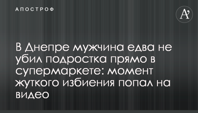 В Днепре мужчина едва не убил подростка прямо в супермаркете: момент жуткого избиения попал на видео