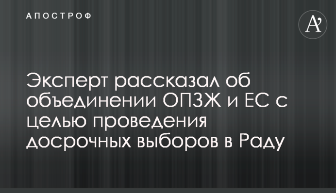 Эксперт рассказал об объединении ОПЗЖ и ЕС с целью проведения досрочных выборов в Раду