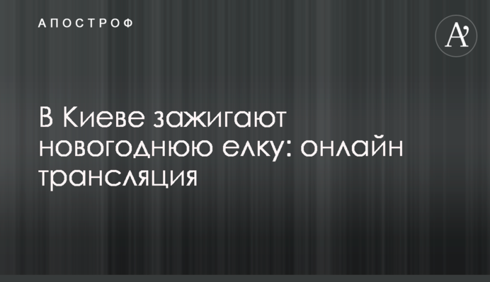 У Києві запалюють новорічну ялинку: онлайн трансляція