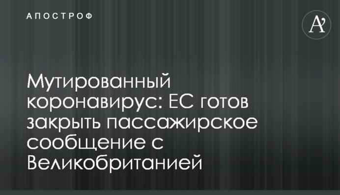 Мутированный коронавирус: ЕС готов закрыть пассажирское сообщение с Великобританией