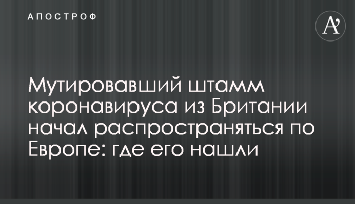 Мутований штам коронавірусу з Британії почав поширюватися по Європі: де його знайшли