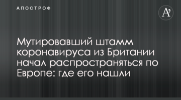 Мутований штам коронавірусу з Британії почав поширюватися по Європі: де його знайшли