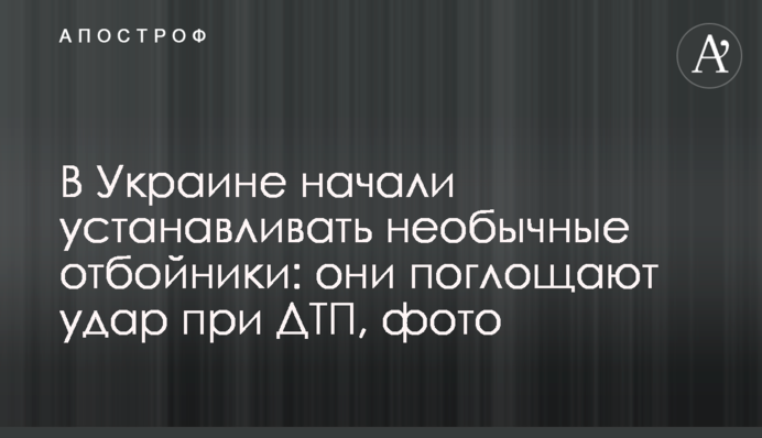 В Украине начали устанавливать необычные отбойники: они поглощают удар при ДТП, фото