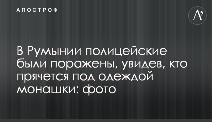У Румунії поліцейські були вражені, побачивши, хто ховається під одягом монашки: фото
