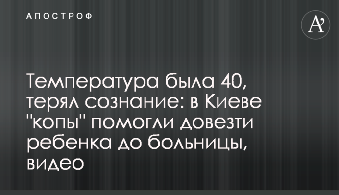 Температура была 40, терял сознание: в Киеве 
