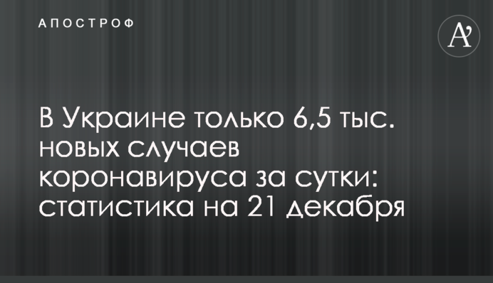 В Украине только 6,5 тыс. новых случаев коронавируса за сутки: статистика на 21 декабря
