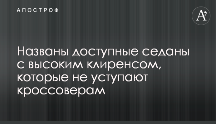 Названо доступні седани з високим кліренсом, які не поступаються кроссоверам