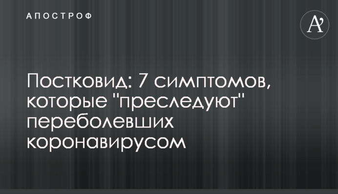 Постковід: 7 симптомів, які 