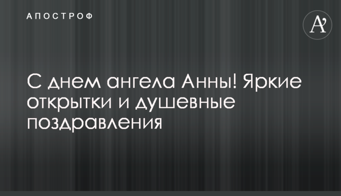 З днем ангела Анни! Яскраві листівки і щиросердечні вітання