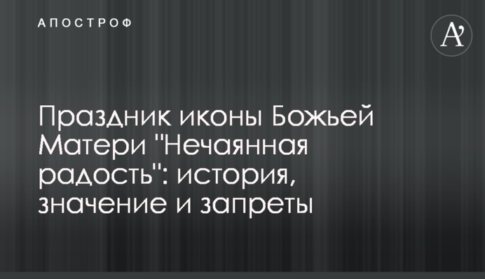 Свято ікони Божої Матері 