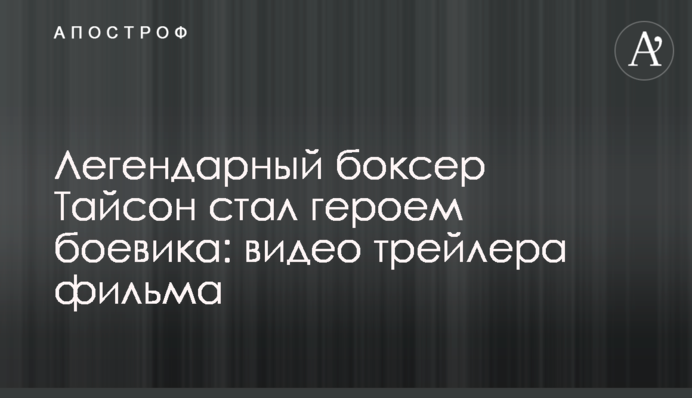 Легендарний боксер Тайсон став героєм бойовика: відео трейлера фільму
