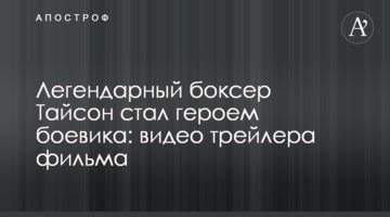 Легендарний боксер Тайсон став героєм бойовика: відео трейлера фільму