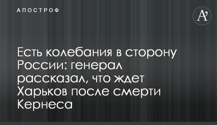 Є коливання в бік Росії: генерал розповів, що чекає на Харків після смерті Кернеса