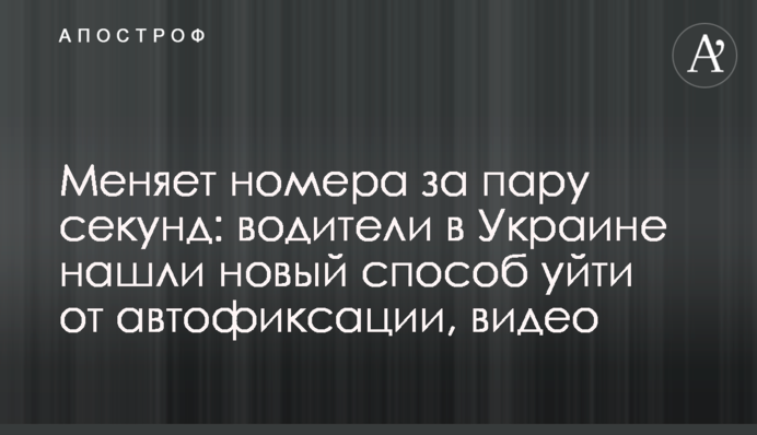 Змінює номери за кілька секунд: водії в Україні знайшли новий спосіб уникнути автофіксації, відео