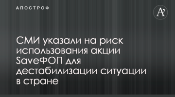 ЗМІ вказали на ризик використання акції SaveФОП для дестабілізації ситуації в країні