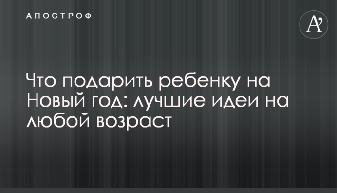 Что подарить ребенку на Новый год: лучшие идеи на любой возраст