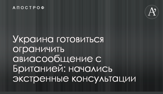 Україна готується обмежити авіасполучення з Британією: почалися екстрені консультації